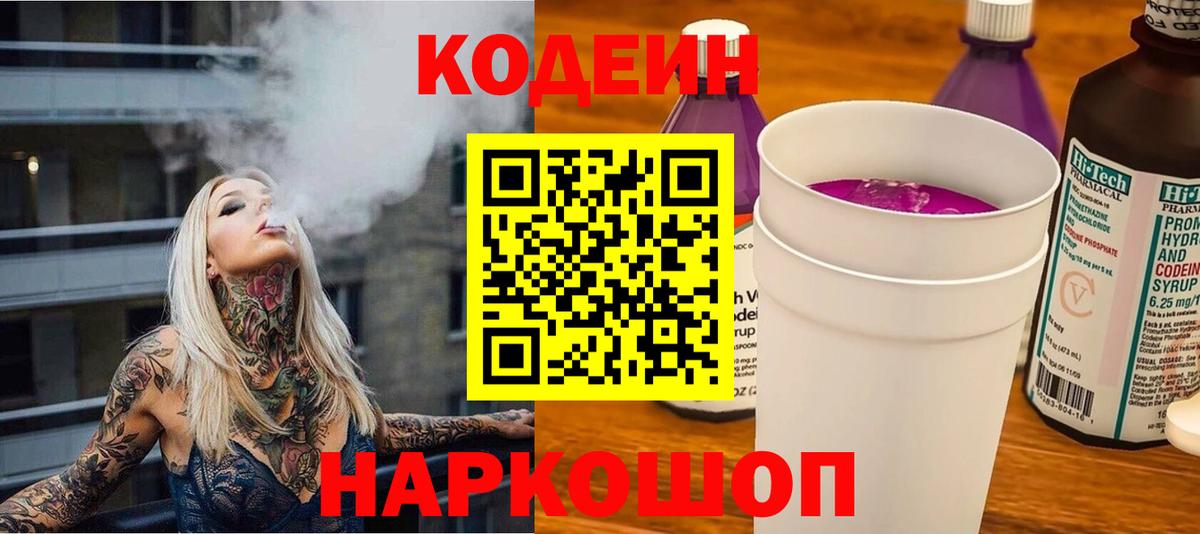 Кодеин напиток Lean (лин) Новоалександровск