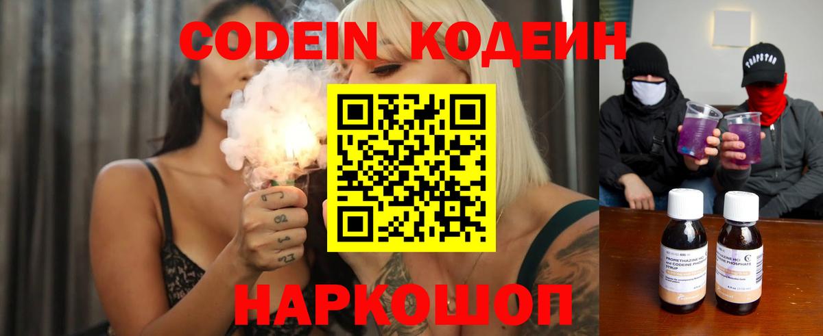 Кодеин Purple Drank  Кодеин напиток Lean (лин)  Новоалександровск  Вход с VPN 
